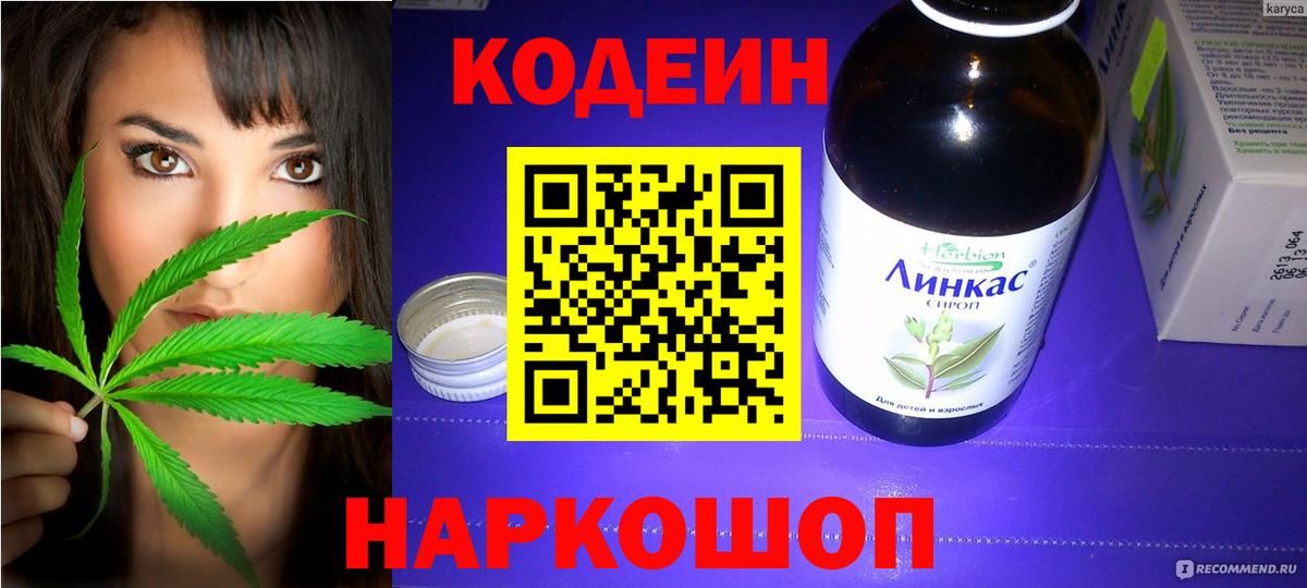 Кодеиновый сироп Lean Purple Drank  Вход с VPN  Заволжье 